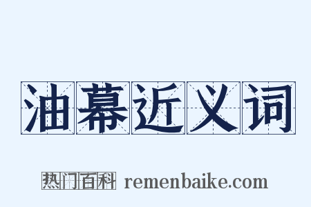 油幕近义词是什么意思的图片